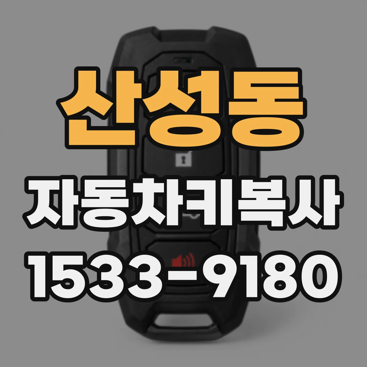산성동 자동차키복사