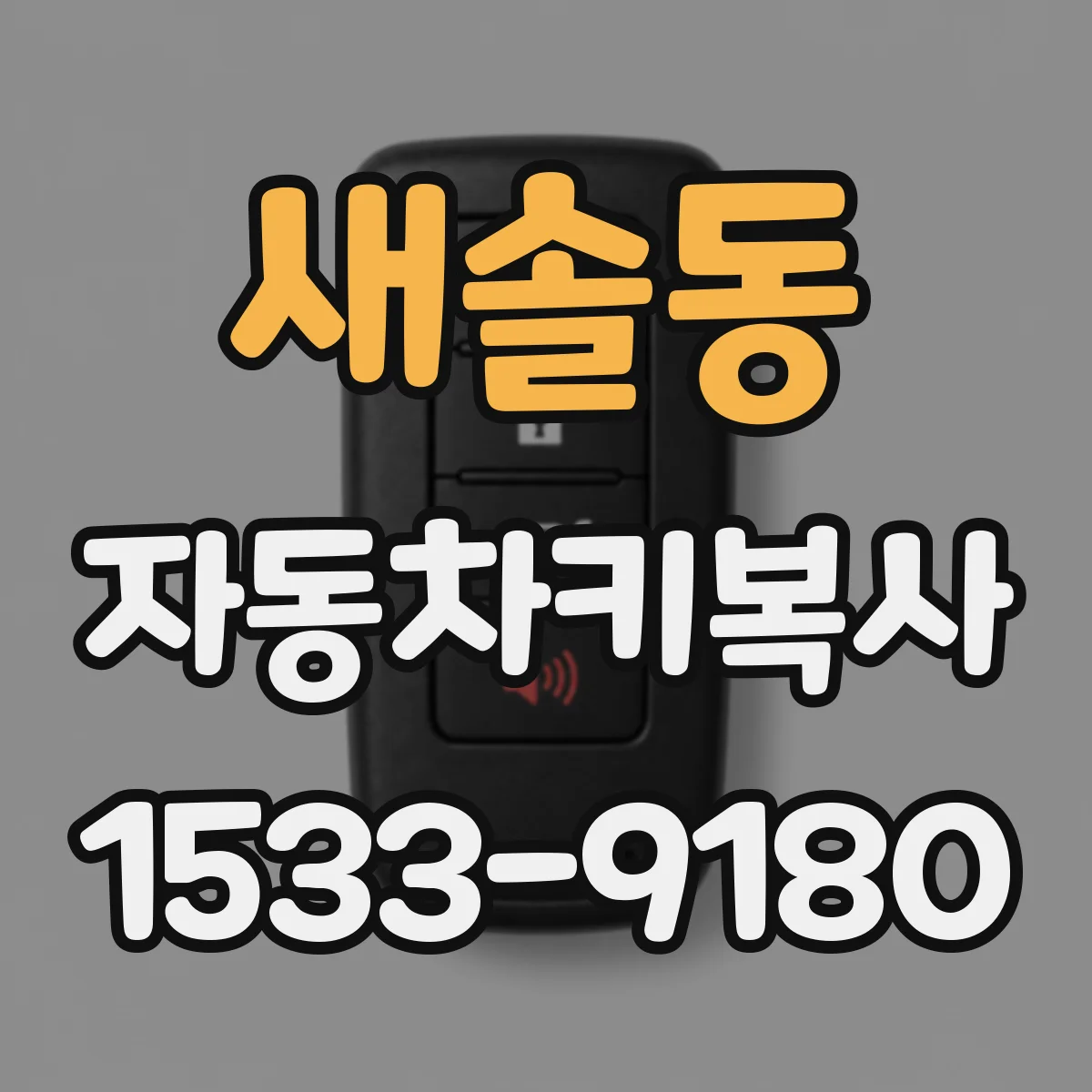 새솔동 자동차키복사
