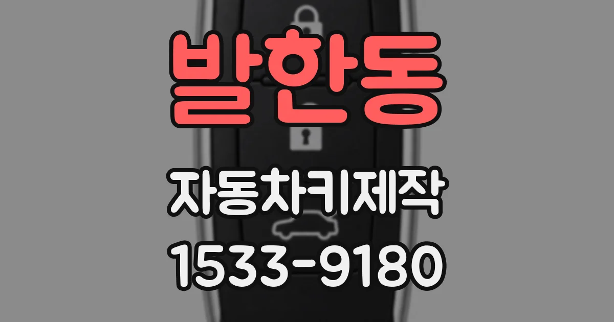 발한동 자동차키제작
