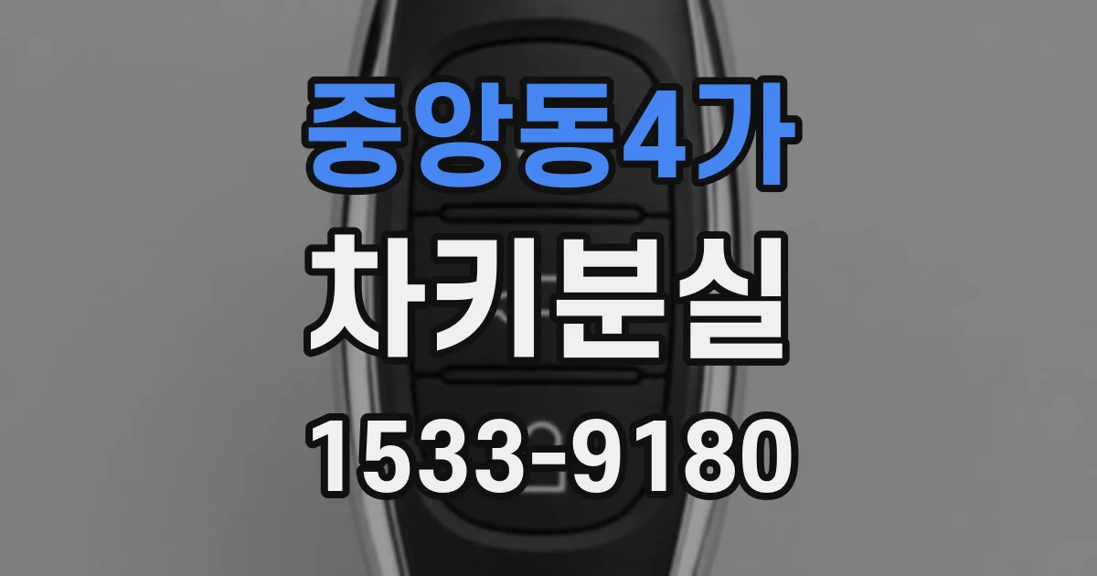 중앙동4가 차키분실