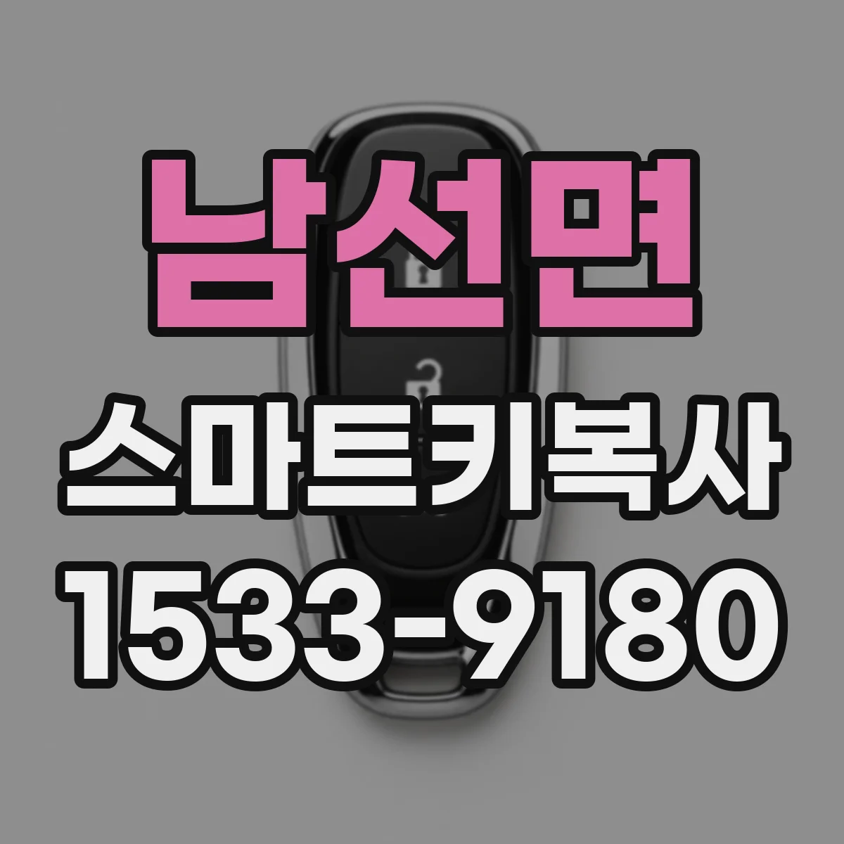 남선면 스마트키복사