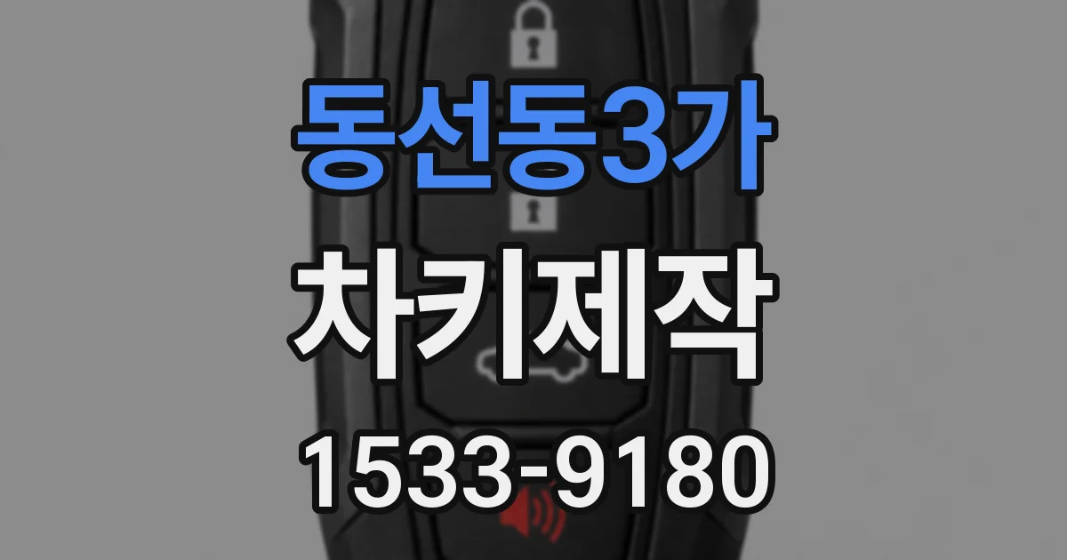 동선동3가 차키제작