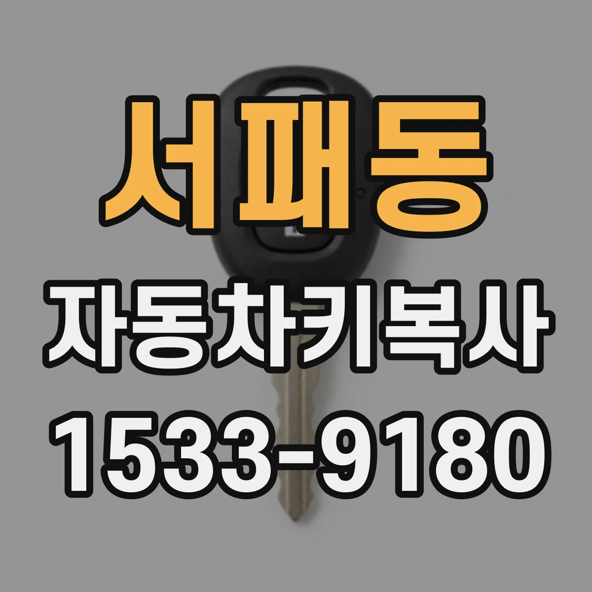 서패동 자동차키복사