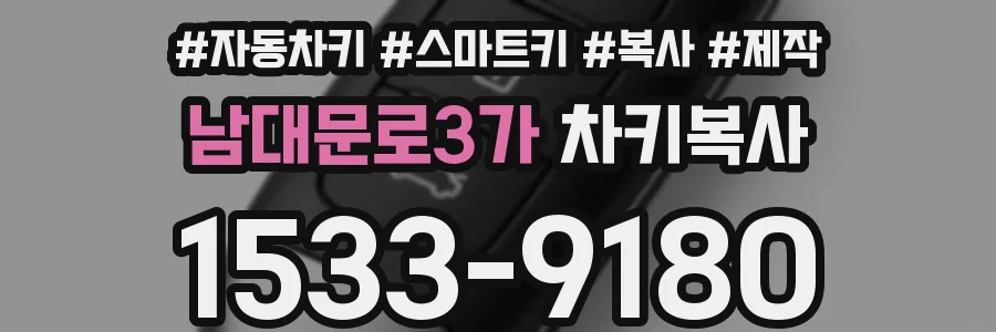 남대문로3가 차키복사