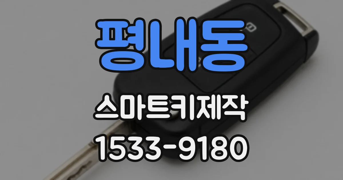 평내동 스마트키제작