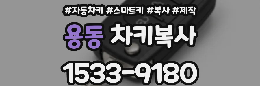 용동 차키복사