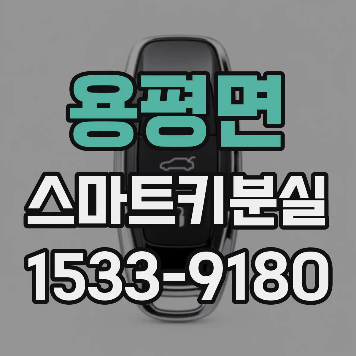 용평면 스마트키분실