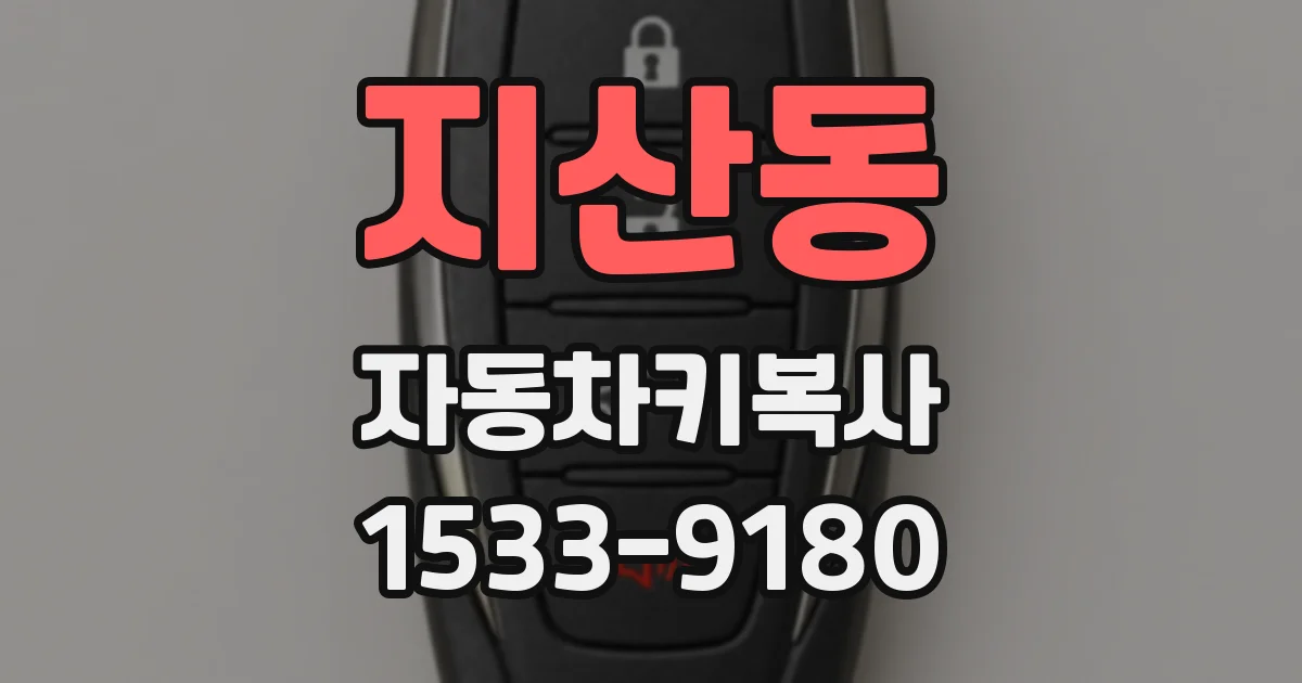 지산동 자동차키복사