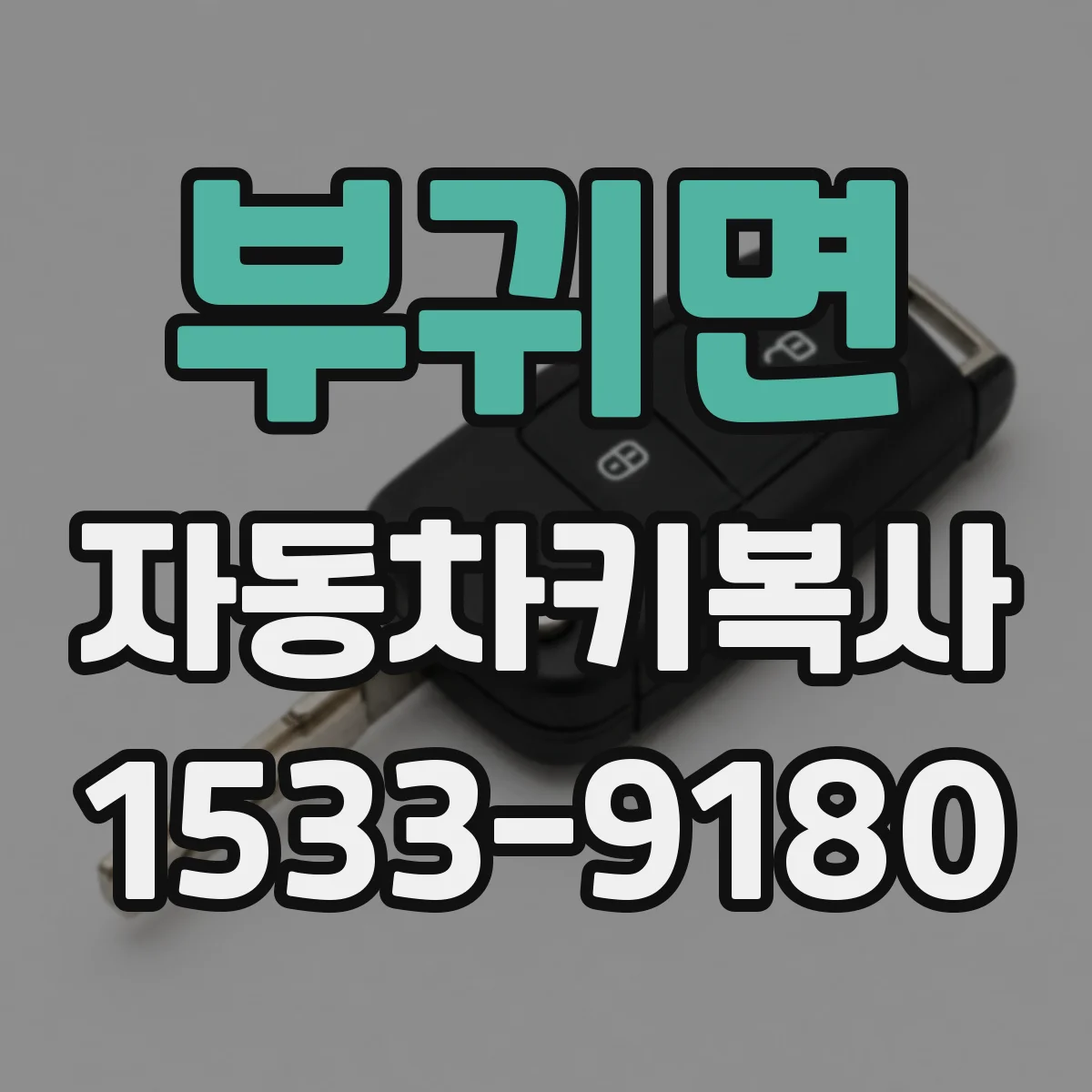 부귀면 자동차키복사