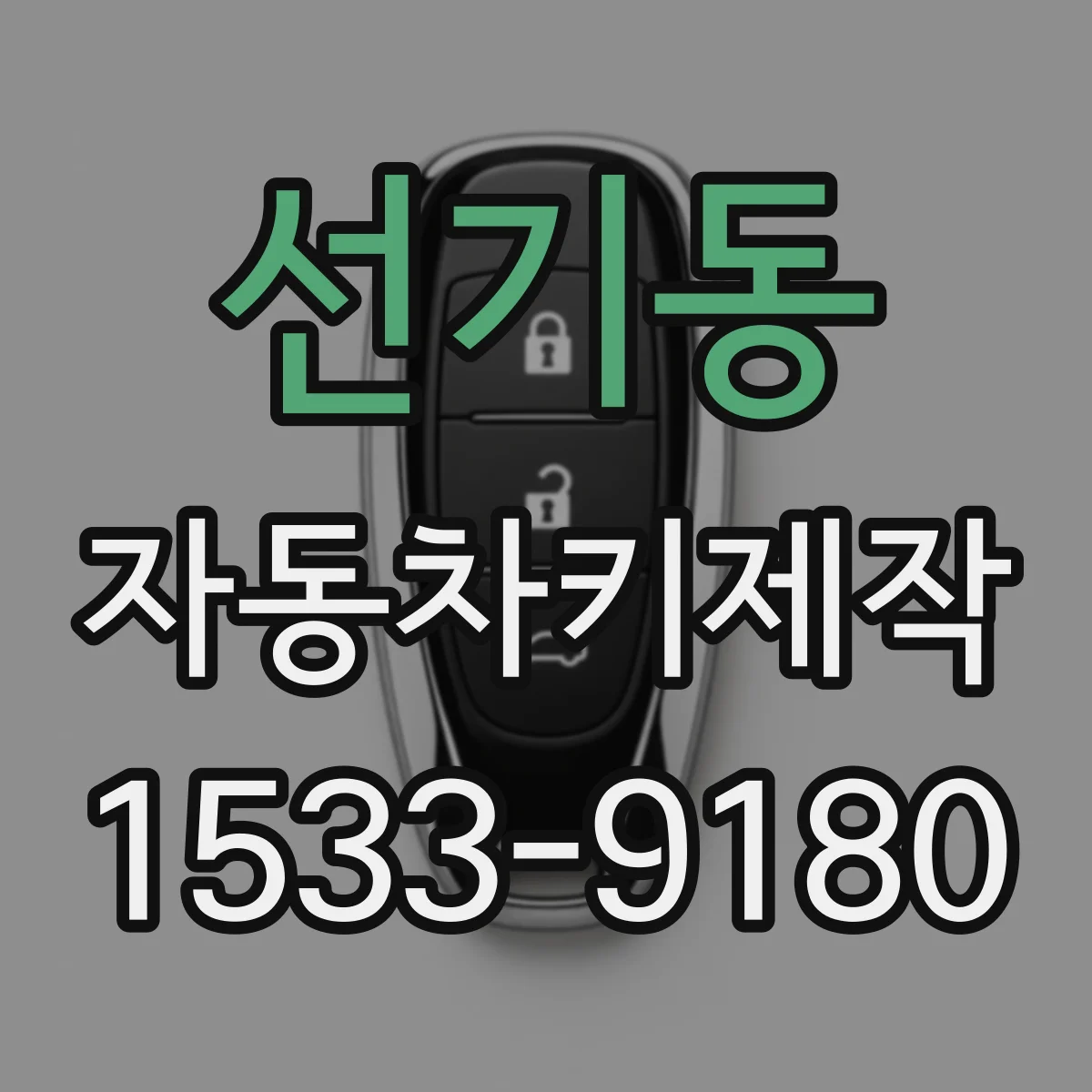 선기동 자동차키제작
