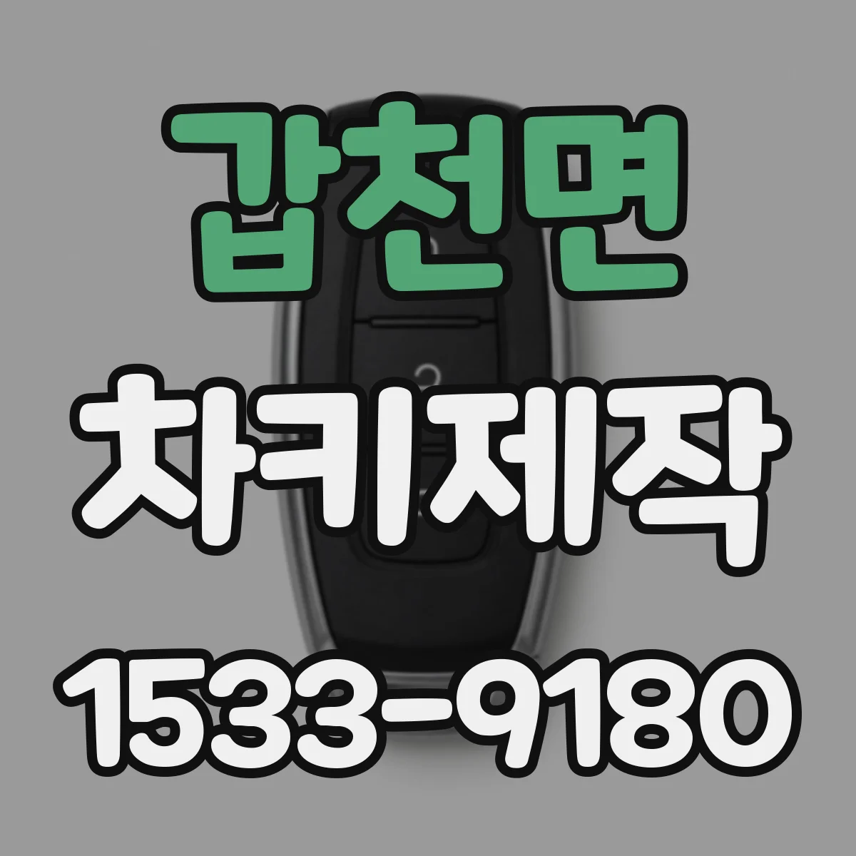 갑천면 차키제작