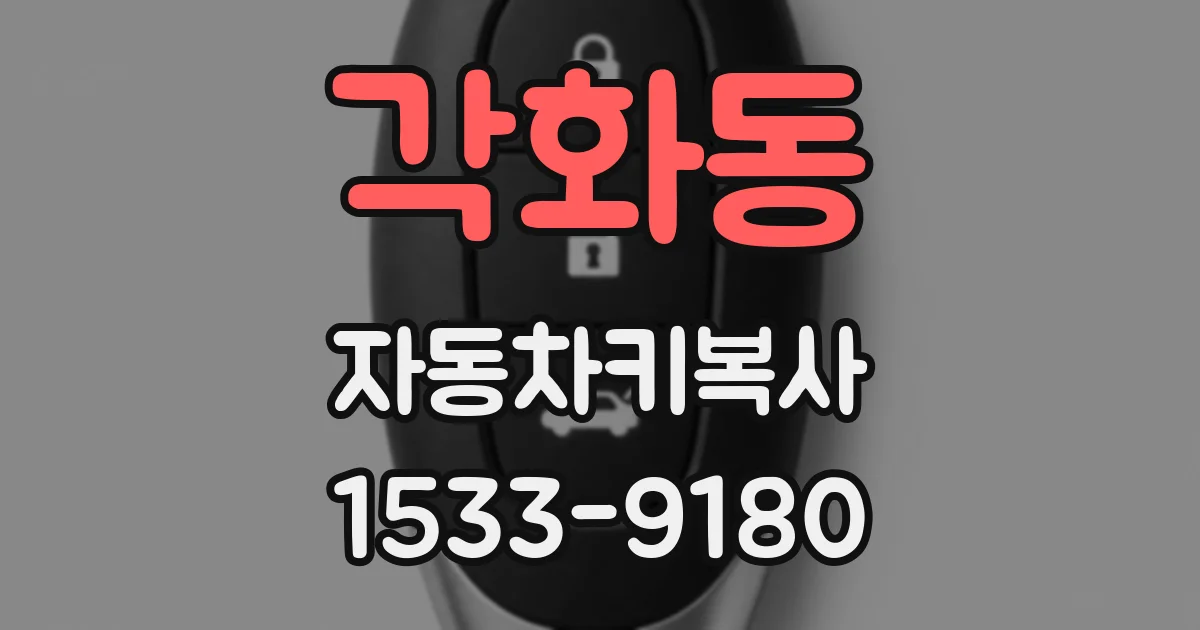 각화동 자동차키복사