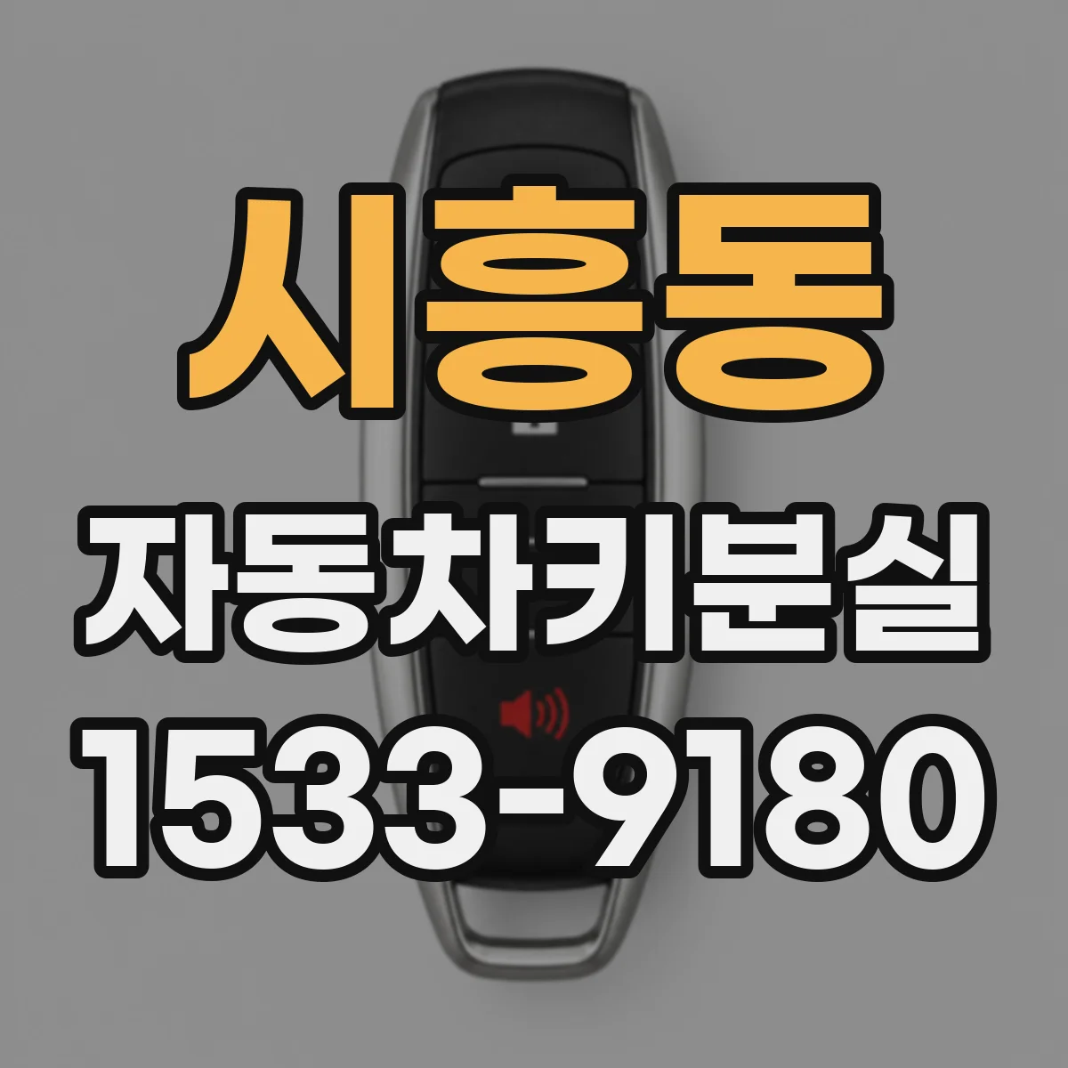 시흥동 자동차키분실