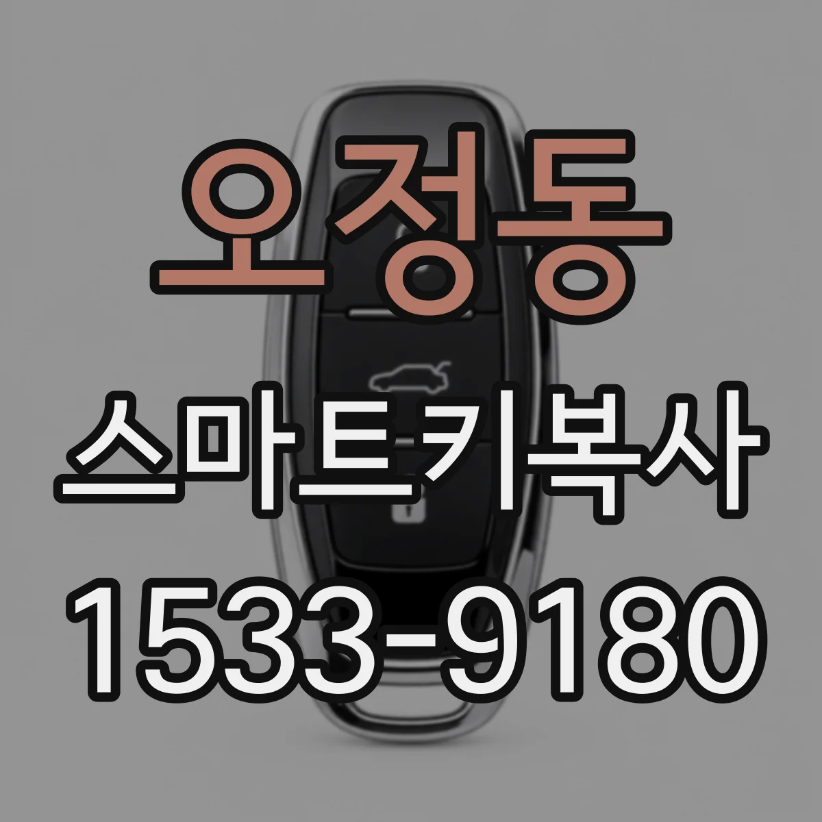 오정동 스마트키복사
