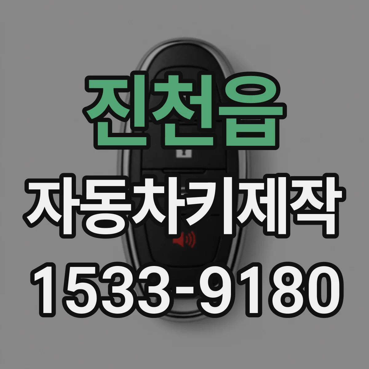 진천읍 자동차키제작