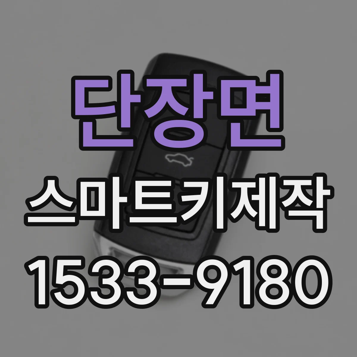 단장면 스마트키제작
