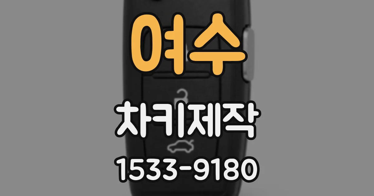 여수 차키제작