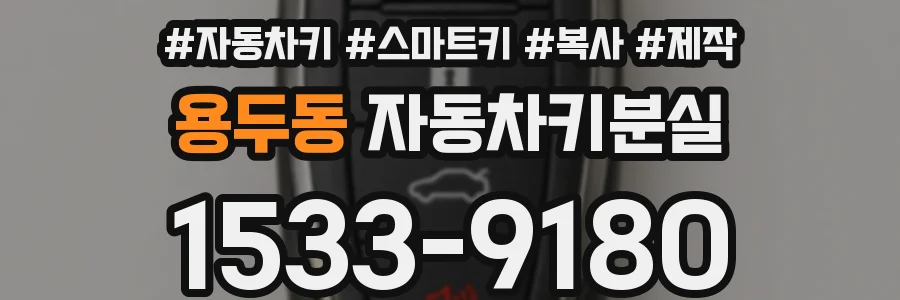 용두동 자동차키분실