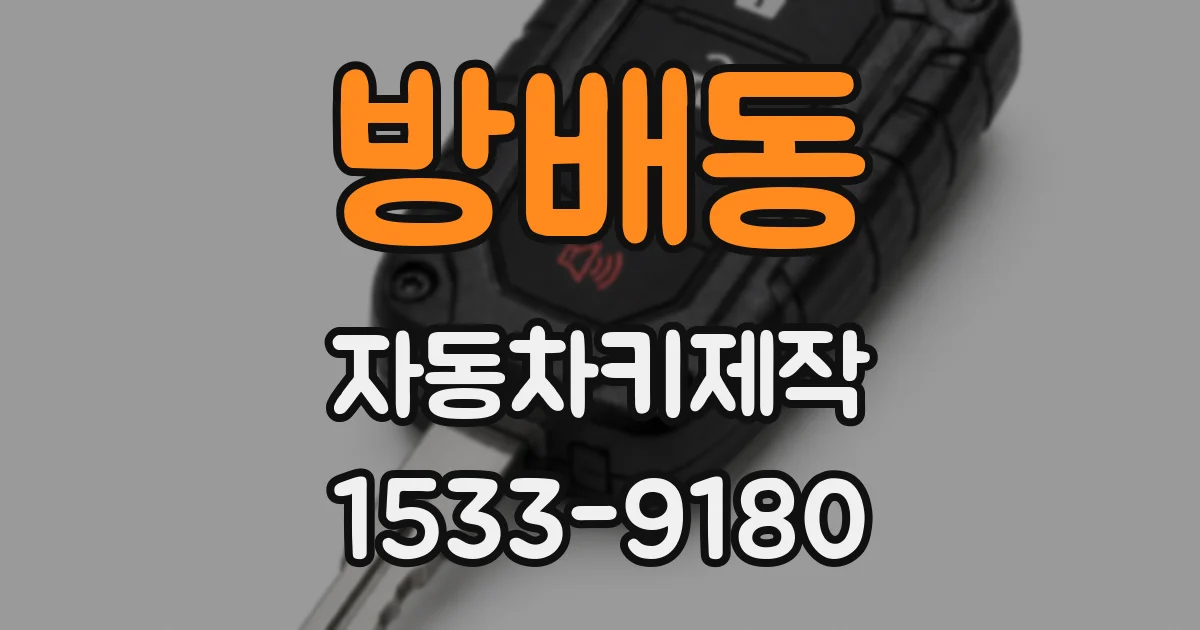 방배동 자동차키제작