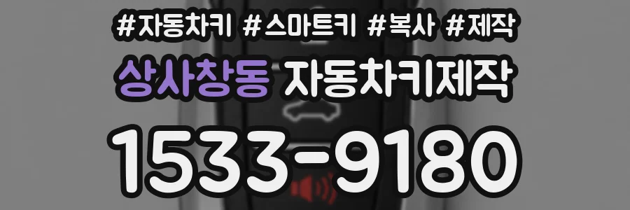 상사창동 자동차키제작