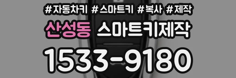산성동 스마트키제작