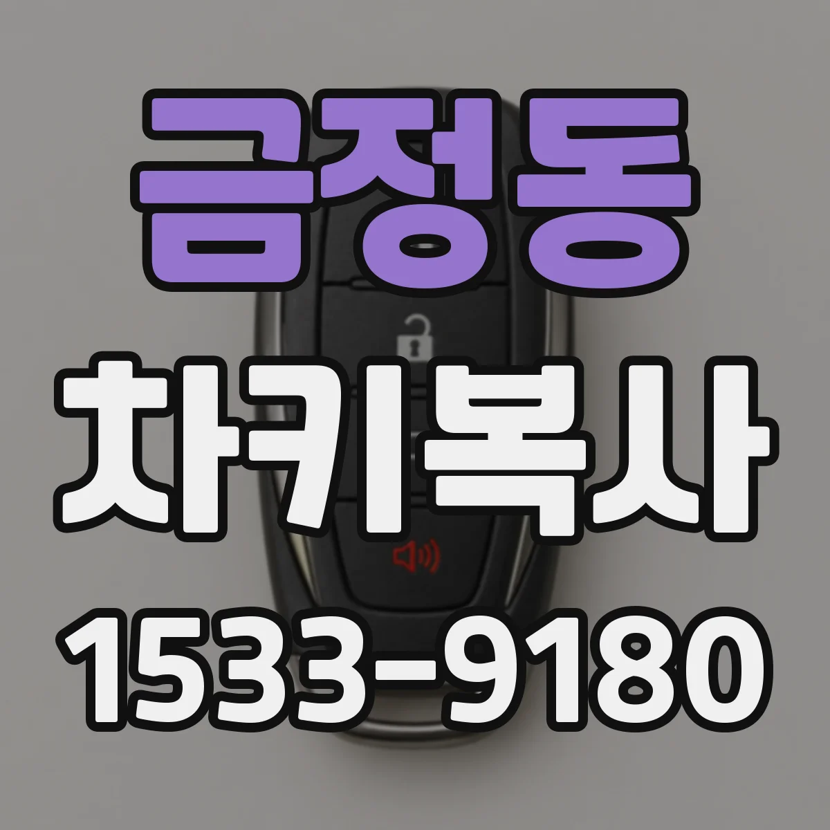 금정동 차키복사