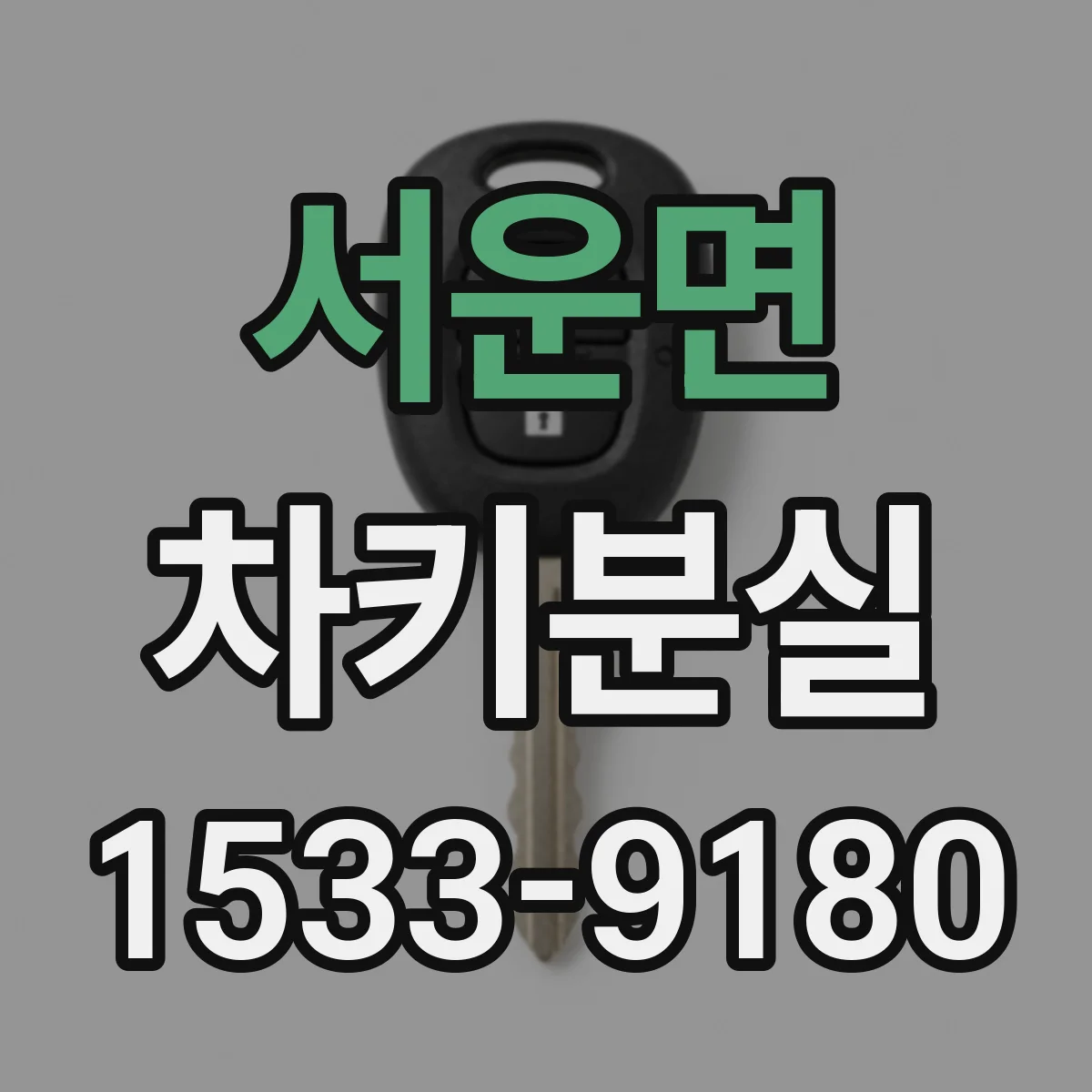 서운면 차키분실