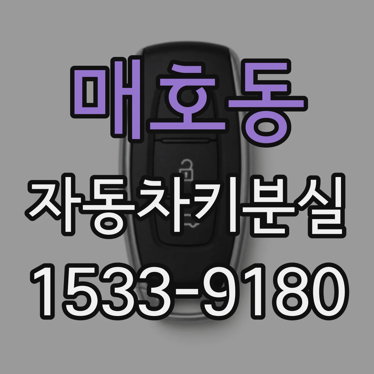 매호동 자동차키분실