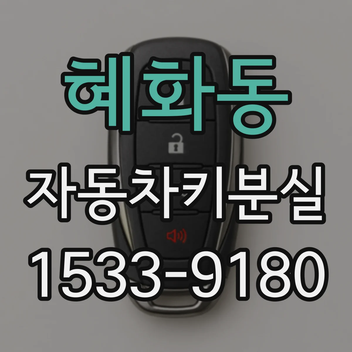 혜화동 자동차키분실