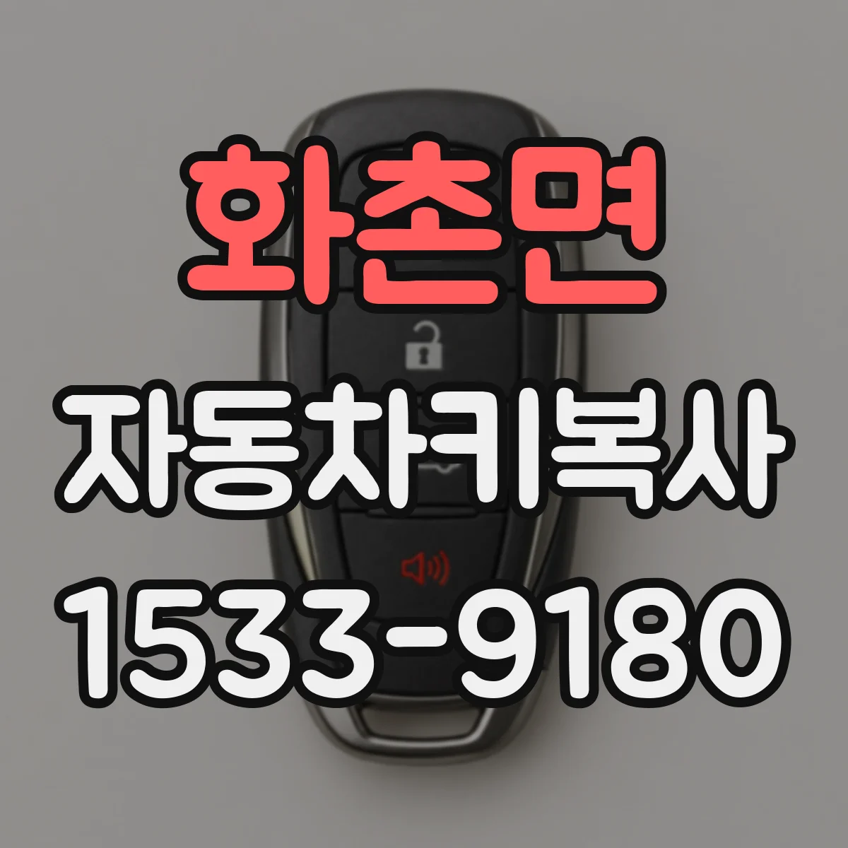 화촌면 자동차키복사