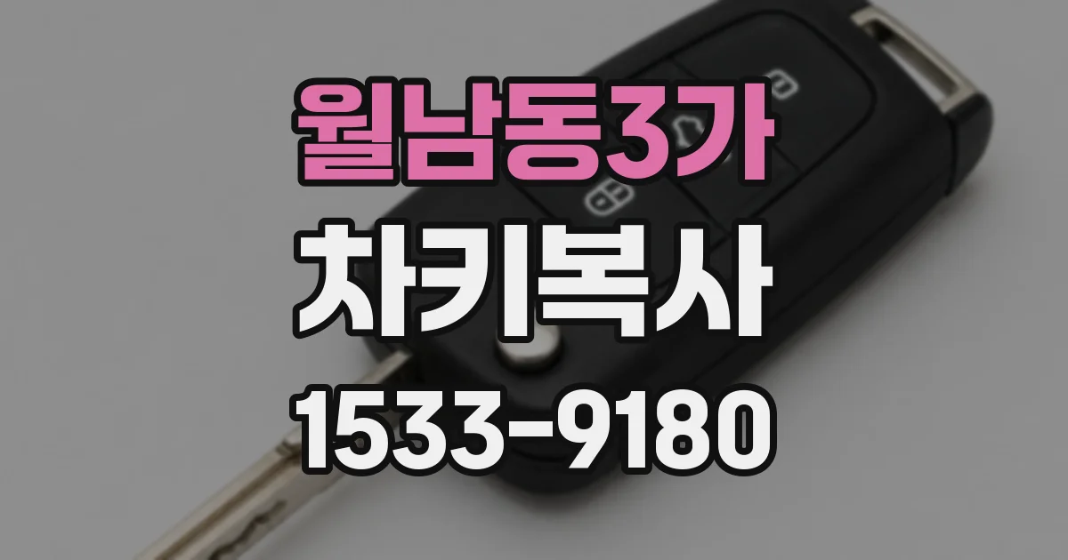 월남동3가 차키복사