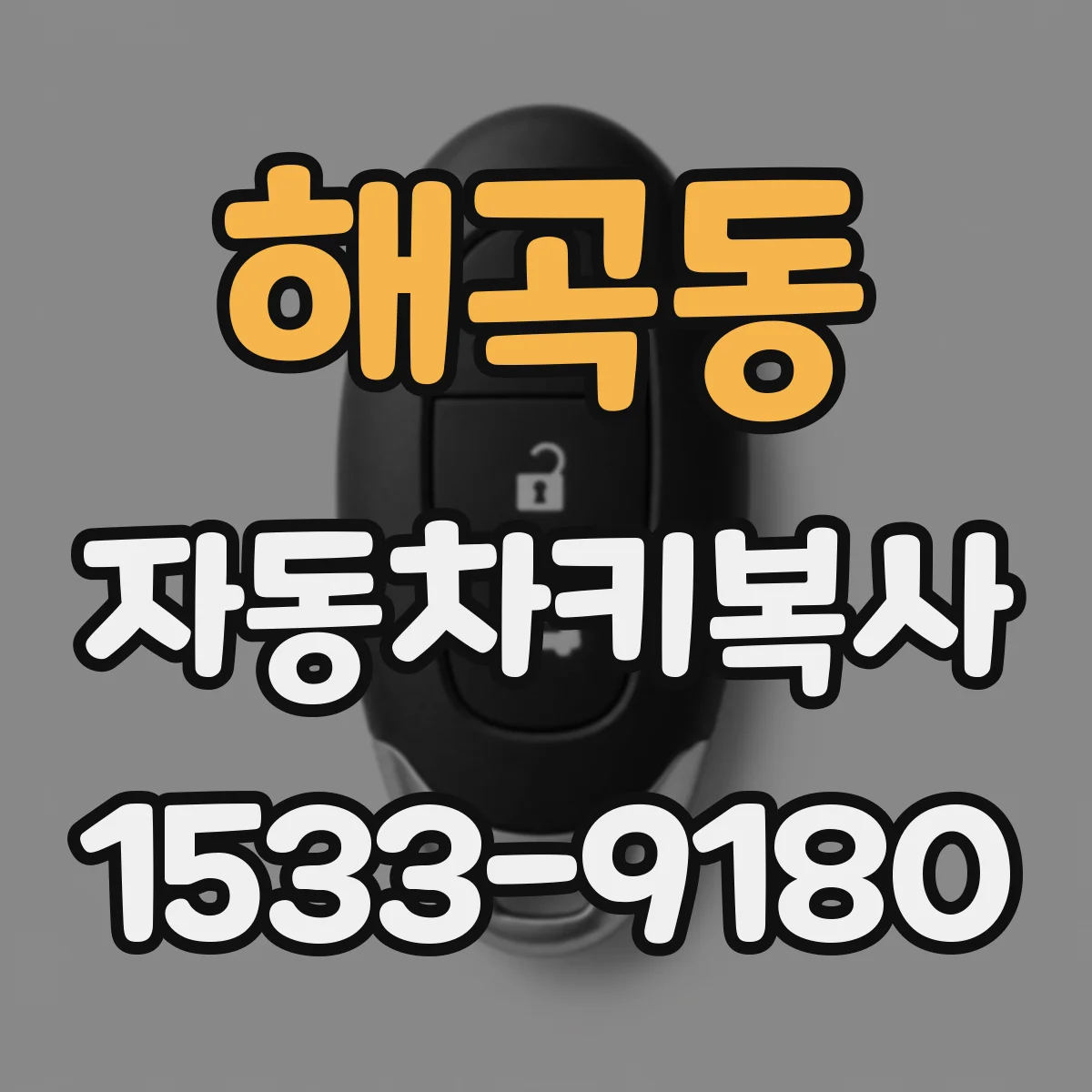 해곡동 자동차키복사