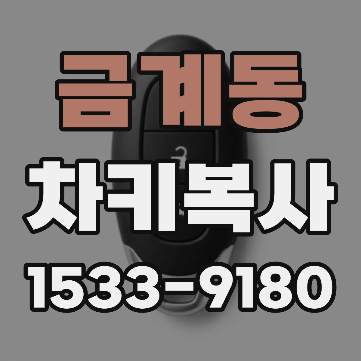 금계동 차키복사