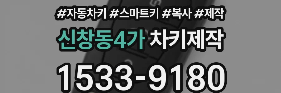 신창동4가 차키제작