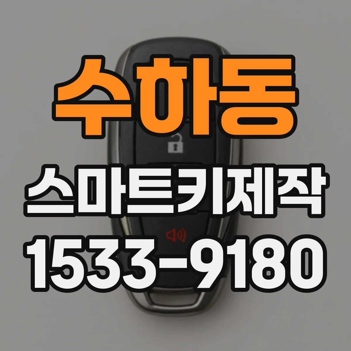 수하동 스마트키제작