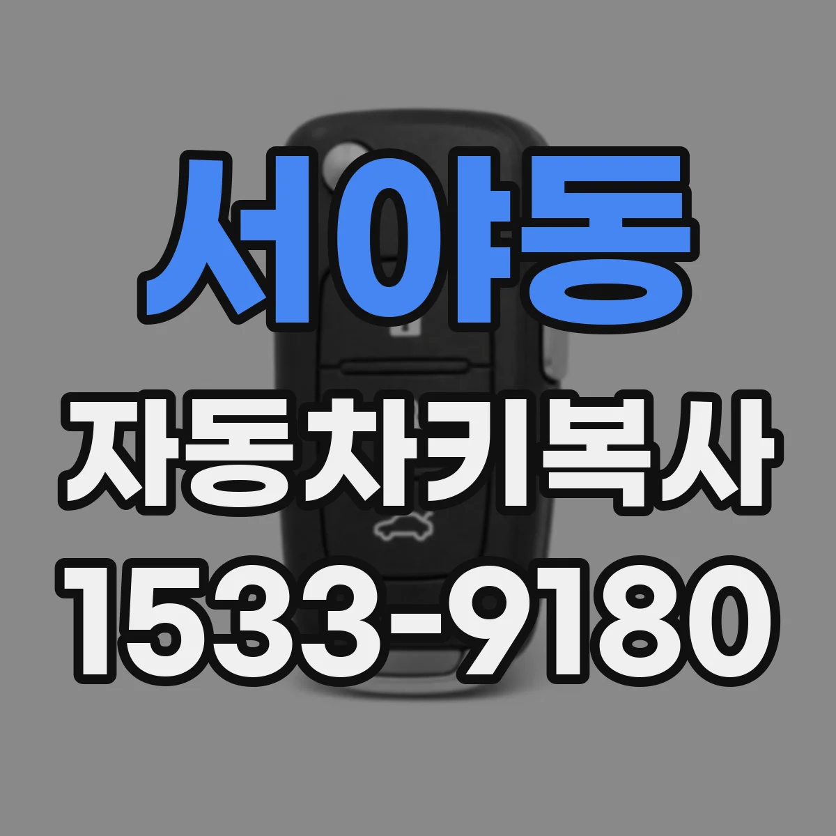 서야동 자동차키복사