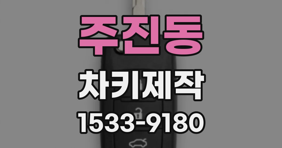 주진동 차키제작
