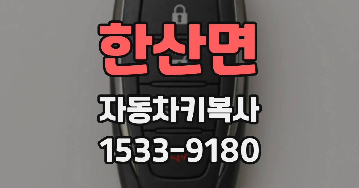 한산면 자동차키복사