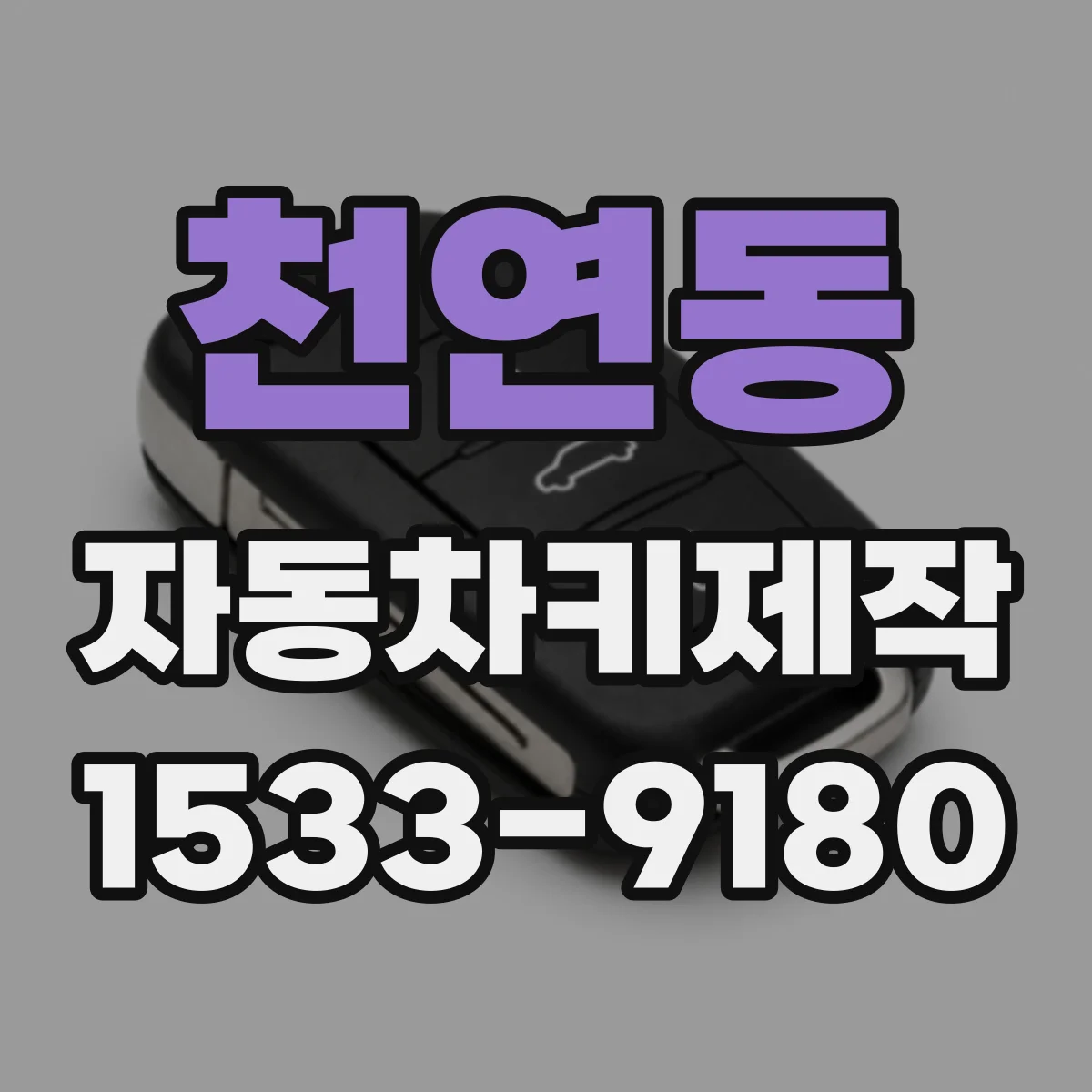 천연동 자동차키제작