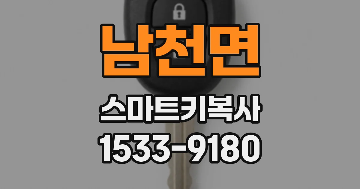 남천면 스마트키복사