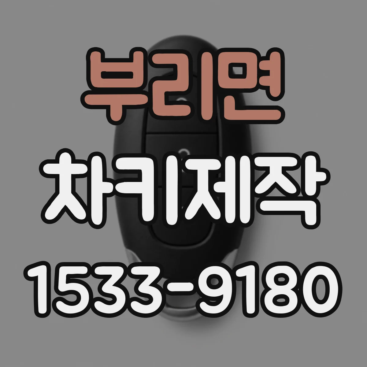 부리면 차키제작