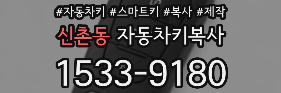 신촌동 자동차키복사