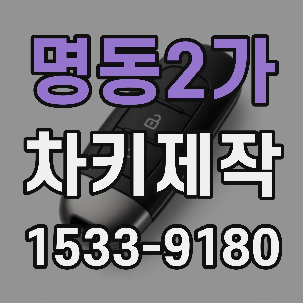 명동2가 차키제작