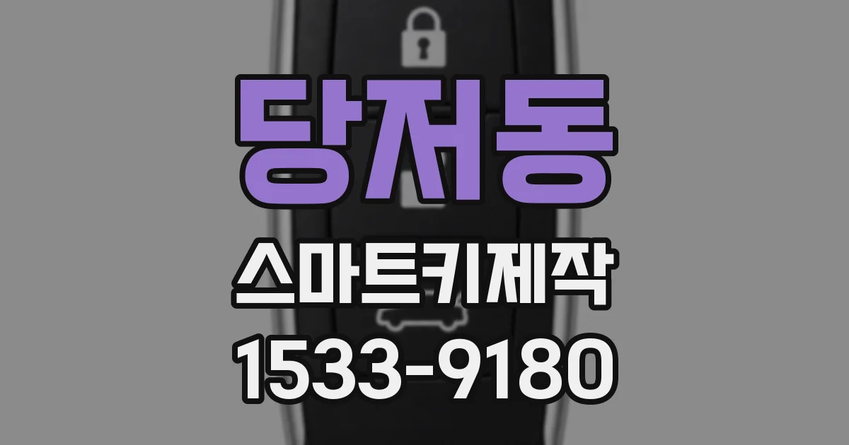당저동 스마트키제작