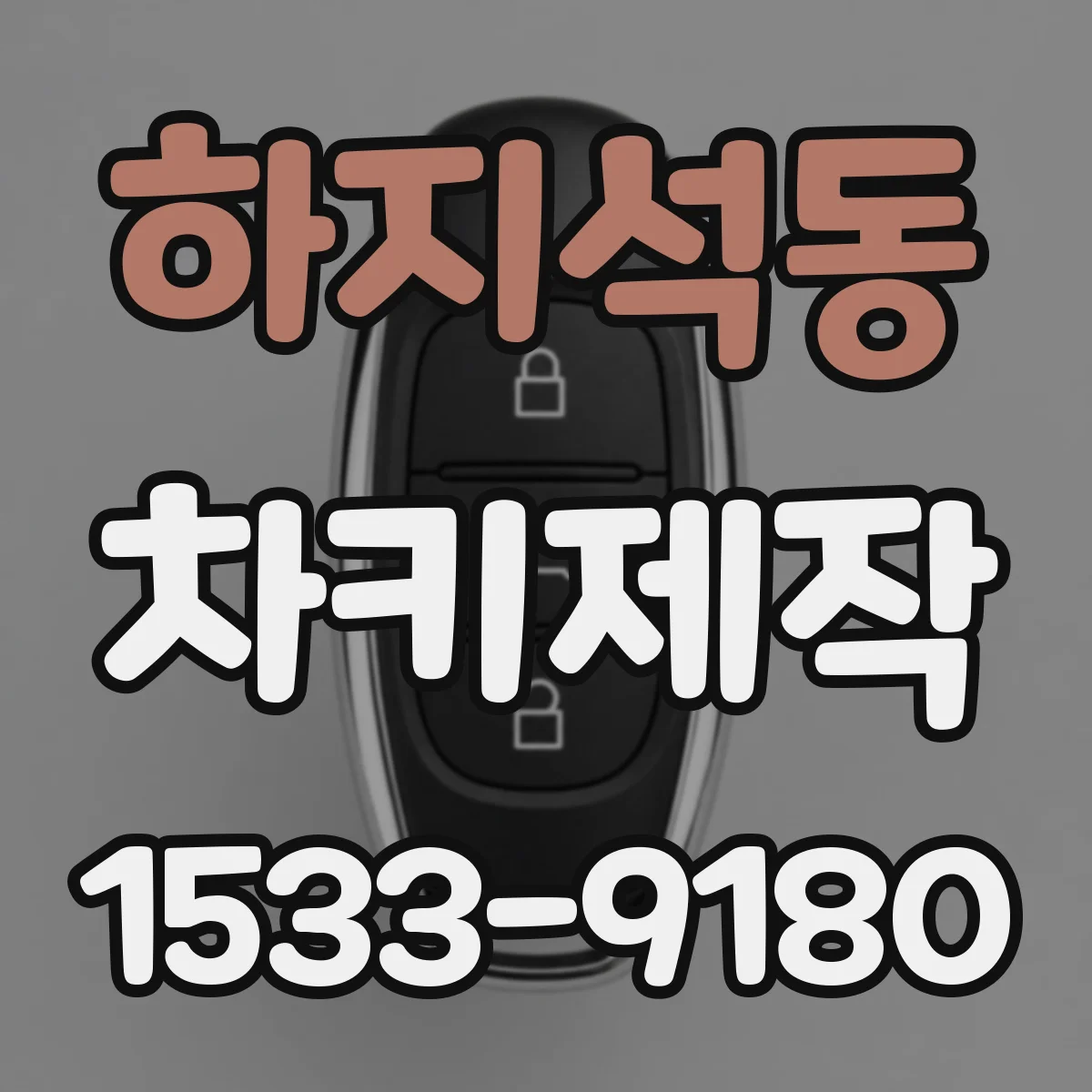 하지석동 차키제작