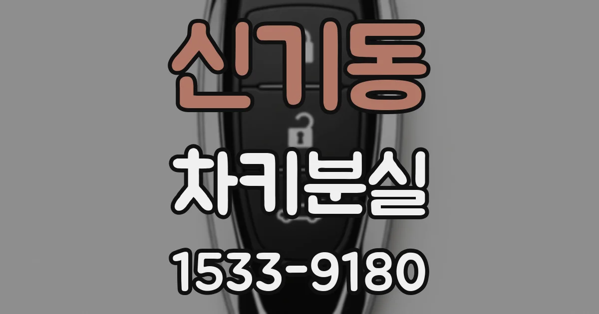 신기동 차키분실