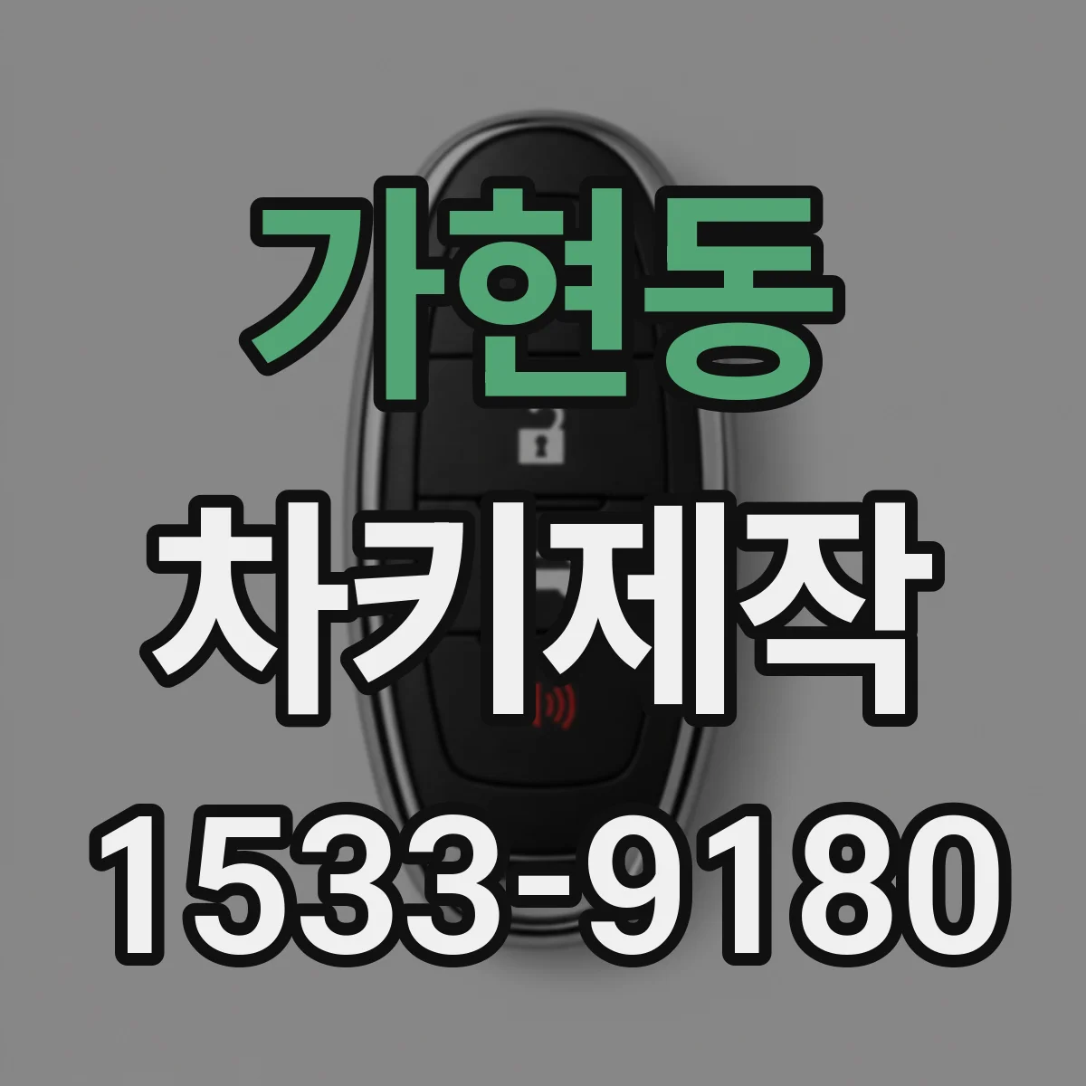 가현동 차키제작