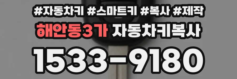 해안동3가 자동차키복사
