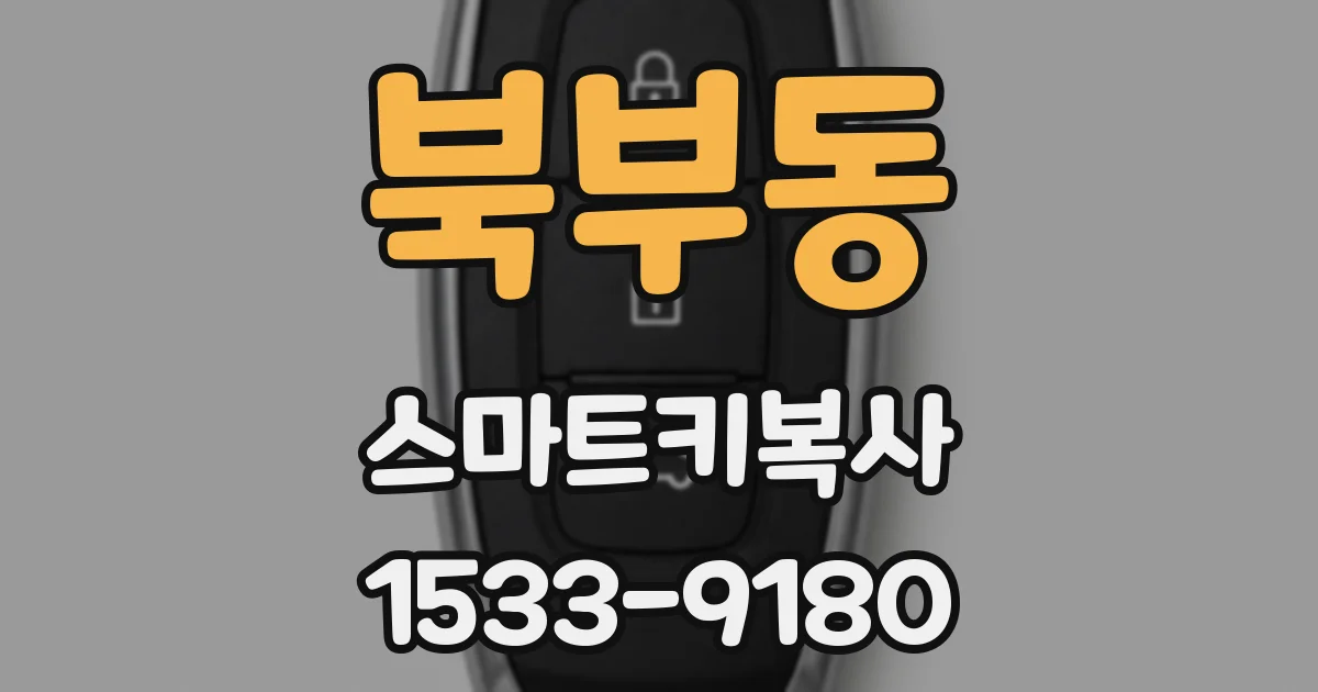 북부동 스마트키복사