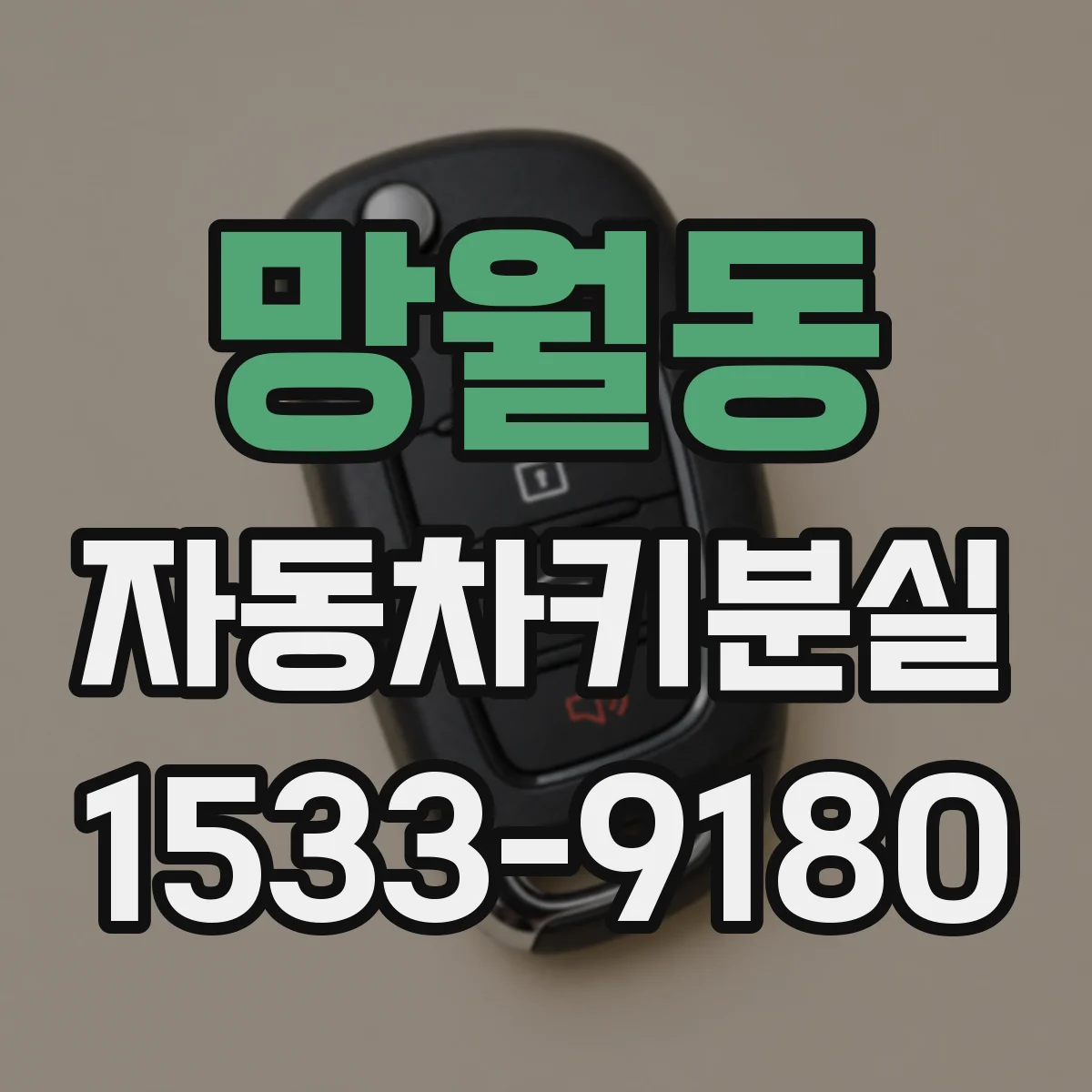 망월동 자동차키분실